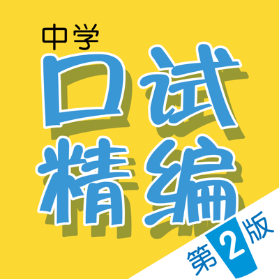 Chinese Oral Exam Guide (2nd Ed.)