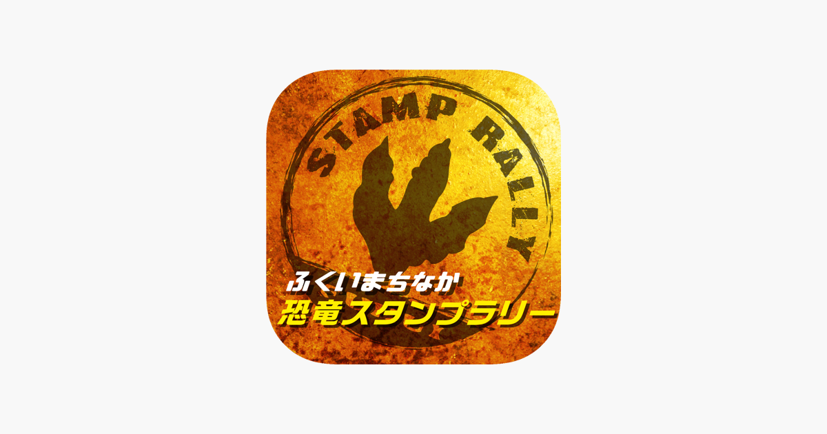 ふくいまちなか恐竜スタンプラリー On The App Store