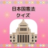 日本国憲法クイズ