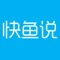 快鱼说是国内首个专业家电B2B服务平台,提供货源供求信息、家电行业社交工具和产品集采定制，帮助家电经销商与家电产业链高效对接。平台还提供互联网工具和服务帮助家电经销商提升经营管理效率。