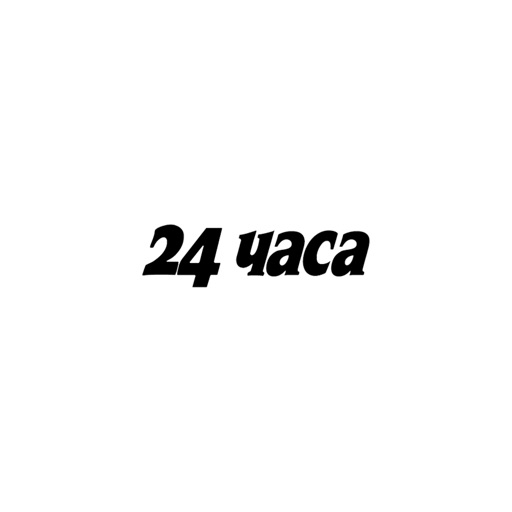 24 часа