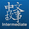 Chinese Stories - Intermediate