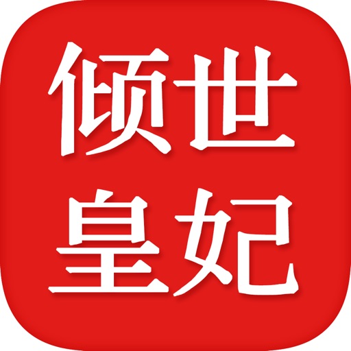 倾世皇妃有声小说—慕容湮儿作品,古风言情系列全集高清版 icon