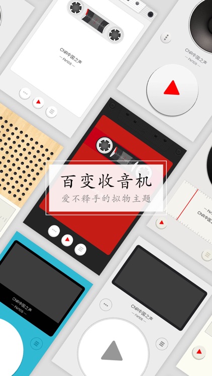 我的收音机 - FM在线收听广播网络音乐电台