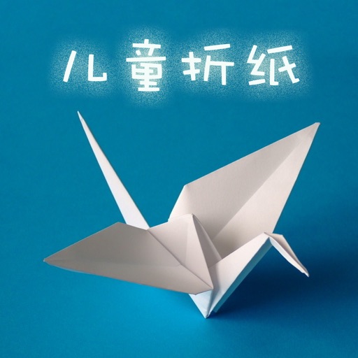折纸王子-儿童折纸手工艺教程 icon