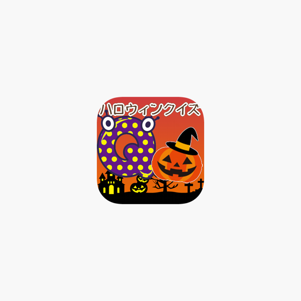 ハロウィンクイズ をapp Storeで