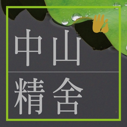 中山精舍 icon