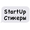 StartUp Стикеры для iMessage