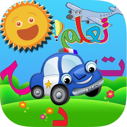 ABC Play And Learn Arabic Transportation Cars and Plans براعم الاطفال ٤ لتعلم وسائل النقل والسيارات والطائرات Icon