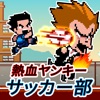 熱血ヤンキーサッカー部 -Kick Hero- - iPhoneアプリ
