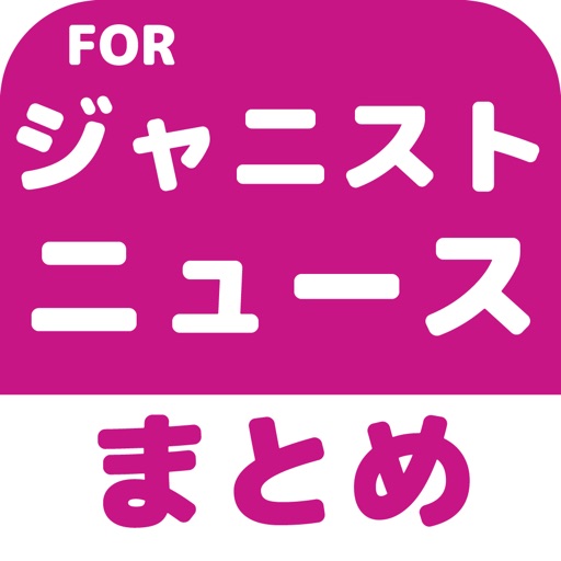 ブログまとめニュース速報 for ジャニーズWEST(ジャニスト) icon