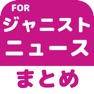 Get ブログまとめニュース速報 for ジャニーズWEST(ジャニスト) for iOS, iPhone, iPad Aso Report