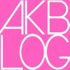 48LOG - AKB/SKE/SDN/NMB/HKT/乃木坂まとめ