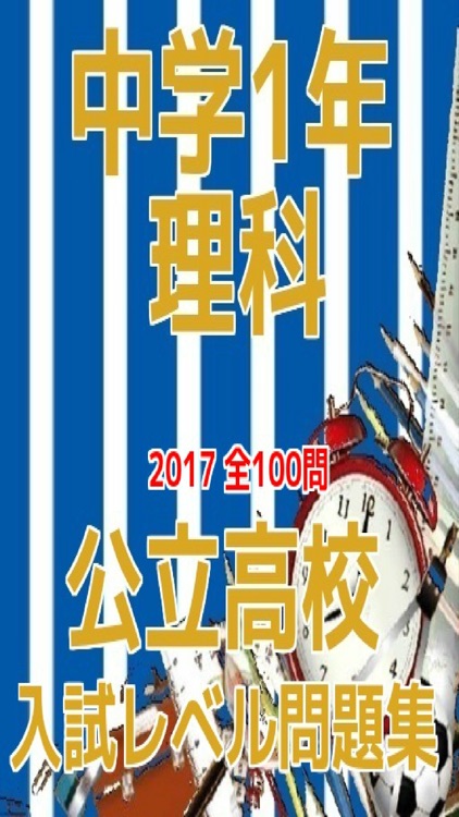 中学1年「理科」公立高校入試レベル問題集