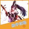 柚子攻略 for 阴阳师手游 - iPhoneアプリ