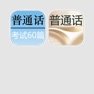 Get 普通话考试套装 for iOS, iPhone, iPad Aso Report