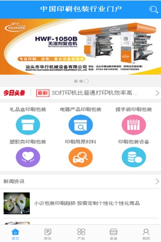 中国印刷包装行业门户 screenshot 3
