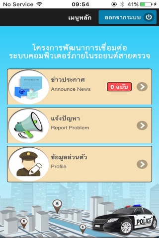 ระบบรถยนต์สายตรวจ screenshot 4