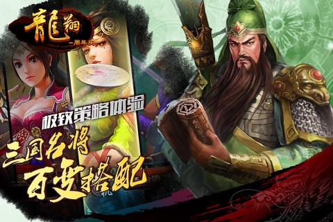 龙翔周年庆-福利版激战与谋略 打造真正的三国 screenshot 3