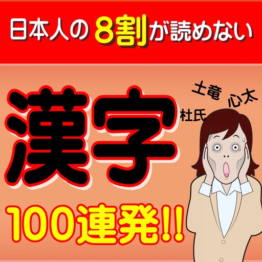 日本人の8割が読めない漢字100連発 icon