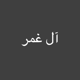 آل غمر