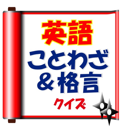 英語のことわざ&格言クイズ【雑学・無料】 icon