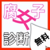 腐女子診断