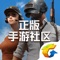 《绝地求生手游社区》是专为腾讯手游《绝地求生 全军出击》玩家打造的移动端玩家社区APP,提供了最全面的全军出击手游资讯、方便玩家在社区中实时聊天交友寻找游戏搭档, 还可以随时随地通过APP秀出自己的游戏风采。