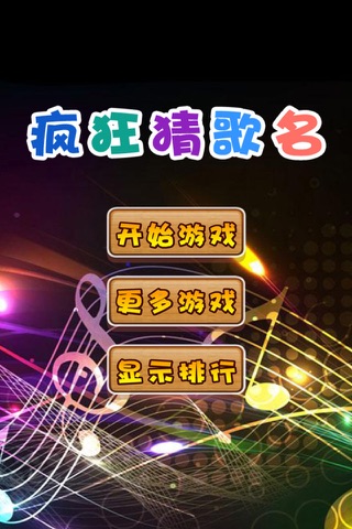 疯狂猜歌名 - 值得畅玩 - náhled