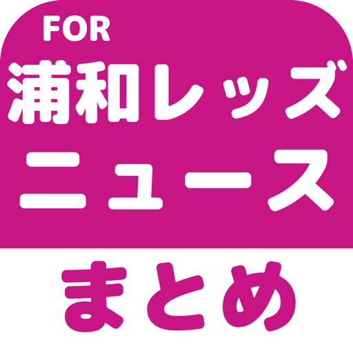 ブログまとめニュース速報 for 浦和レッズ icon