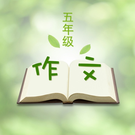 小学五年级优秀作文大全 icon