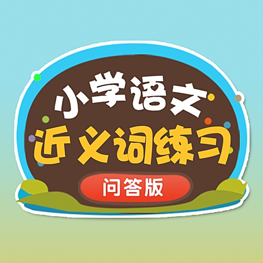 小学语文必会近义词 提高孩子成绩的好方法