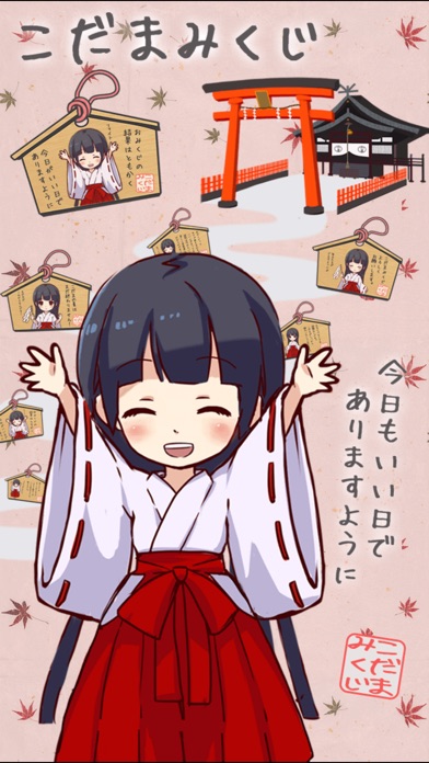 こだまみくじ screenshot1