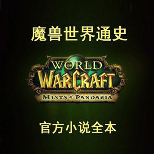 魔兽世界小说(官方版)-游戏竞技小说精品推荐