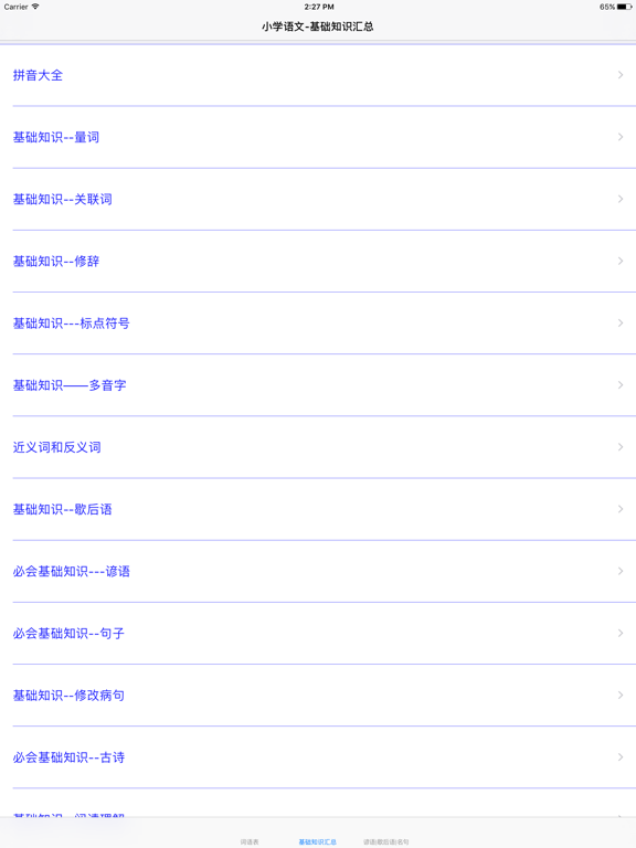 Screenshot #4 pour 小学语文知识点汇总-基础知识|词汇集|名言警句