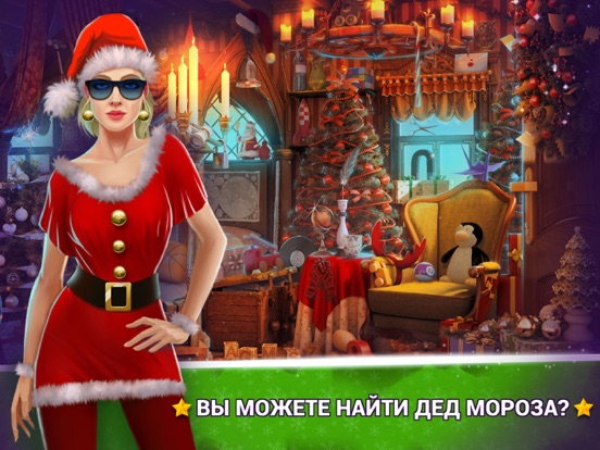 Игры Поиск Предметов Елки - Рождество и Новый Год на iPad