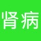 医来伸手肾病App是北京医来伸手健康管理有限公司旗下产品，专为肾病患者提供免费咨询，及生活注意事项，让患者真正了解到疾病的危害，早日得到合理治疗。