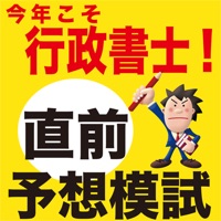 今年こそ行政書士！直前予想模試2011年版