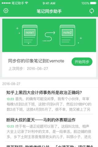 笔记同步助手-for 印象笔记 和 Evernote笔记互相迁移的工具 screenshot 4