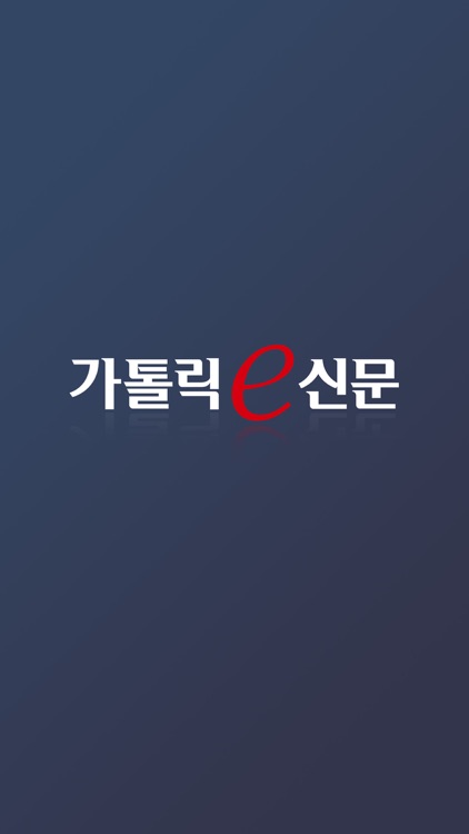 가톨릭e신문