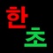 오랫동안 사랑받고 있는 프로 고단자 기력의 PC용 인공지능 장기 프로그램인 장기도사가 아이폰용으로 나왔습니다
