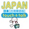 指指通會話 臺灣華語-日本 touch＆talk LITE