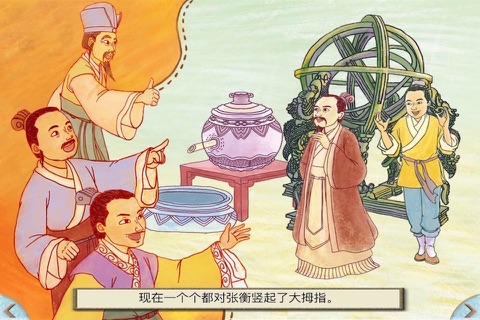 Scientists Who Changed the World: Biography of Zhang Heng screenshot 4