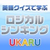 理系英語に強くなる！英語クイズで学ぶロジカルシンキング