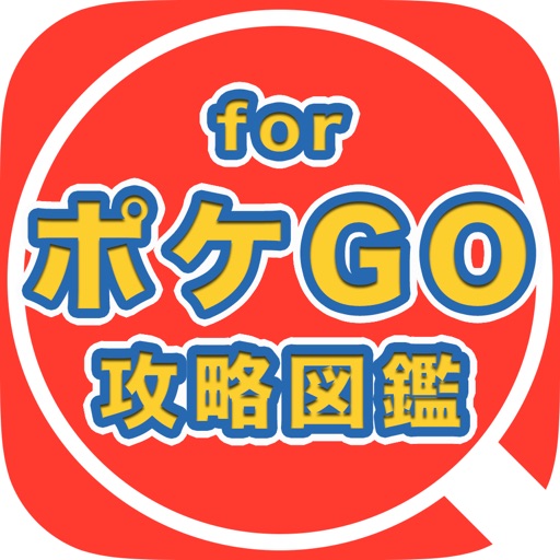 Go攻略図鑑 For ポケモンgo By Yohei Takaura