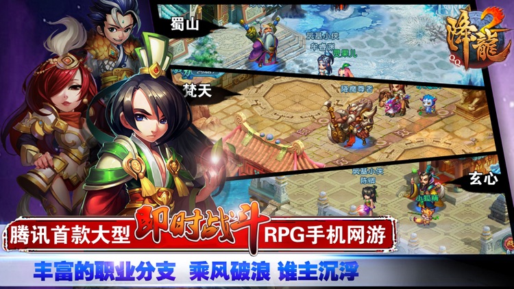 QQ降龙2-腾讯首款真人即时PK手游 screenshot-3