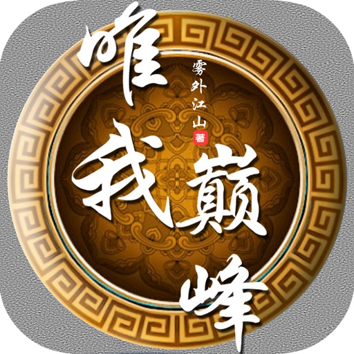 唯我巅峰—雾外江山玄幻小说合集 icon