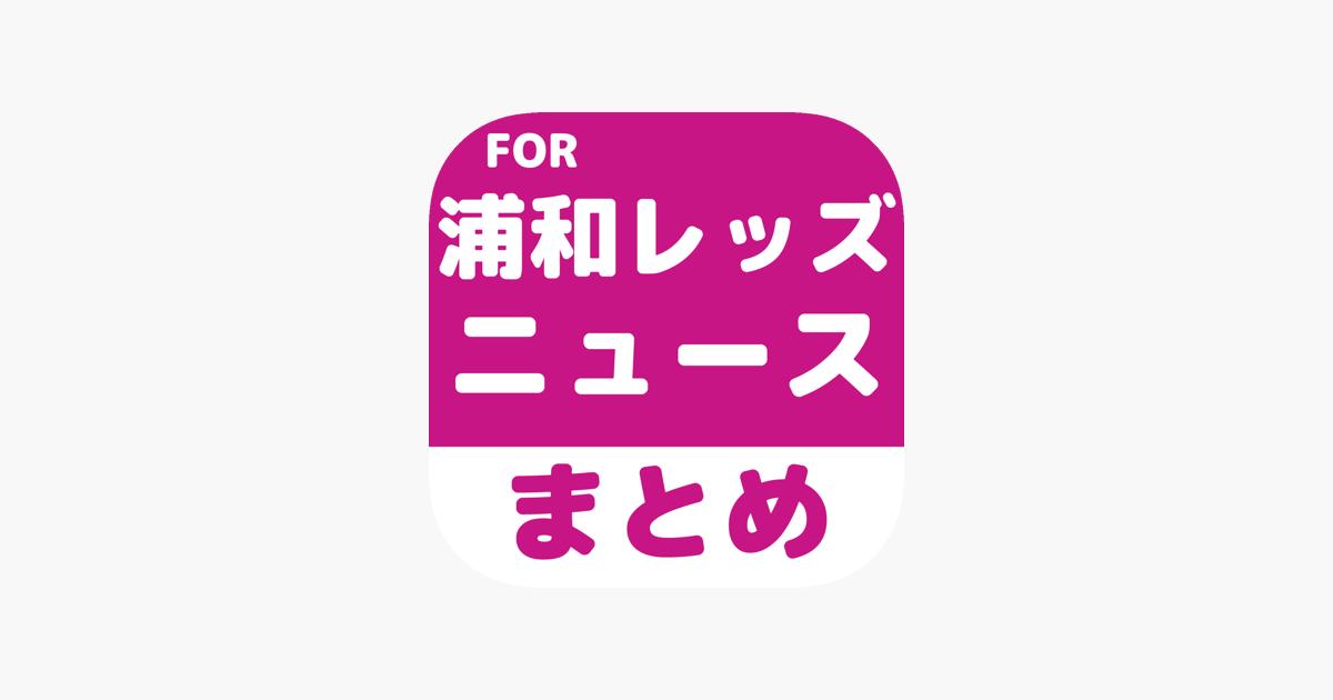 ブログまとめニュース速報 For 浦和レッズ をapp Storeで