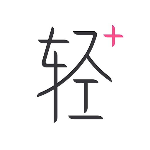 轻加(探索版) - 瑜伽健身视频