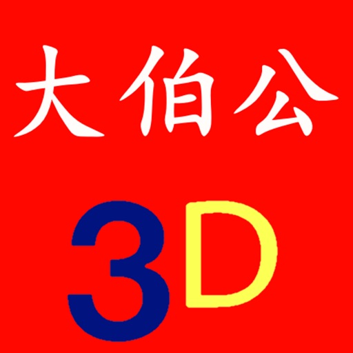 大伯公 3D Dictionary